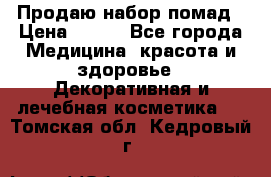  Продаю набор помад › Цена ­ 550 - Все города Медицина, красота и здоровье » Декоративная и лечебная косметика   . Томская обл.,Кедровый г.